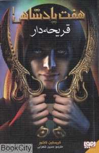 هفت پادشاهی 1 (قریحه‌دار)