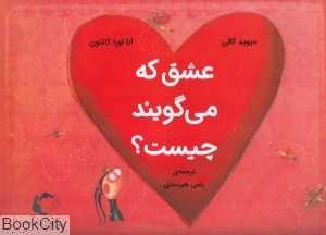 عشق که می‌گویند چیست (تصویرگر آنا لورا کانتون)