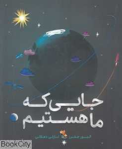 جایی که ما هستیم