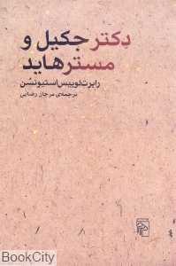 دکتر جکیل و مستر هاید (مرکز)