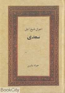 احوال شیخ اجل سعدی (گنجینه مطالعات ایرانی 1)