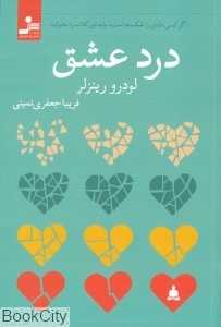 درد عشق (اگر کسی دلتان را شکسته است باید این کتاب را بخوانید)