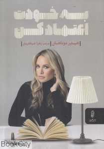 به خودت اعتماد کن