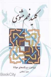 کلید فهم مثنوی (بهجت)
