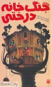 جنگ خانه‌درختی