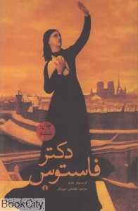 دکتر فاستوس (علمی و فرهنگی)