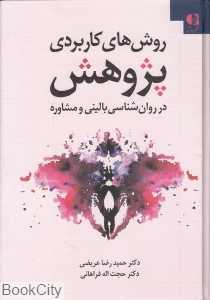 روش‌های کاربردی پژوهش در روان‌شناسی بالینی و مشاوره