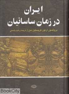 ایران در زمان ساسانیان (نگاه) - 0