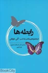 رابطه‌ها (از مجموعه مکتب زندگی)