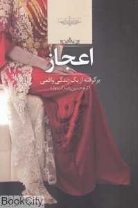 اعجاز (برگرفته از یک زندگی واقعی)