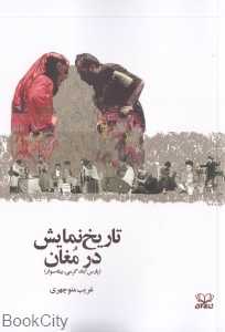 تاریخ نمایش در مغان (پارس‌آباد گرمی بیله‌سوار)
