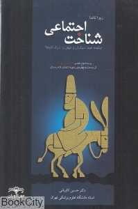 شناخت اجتماعی (چگونه خود دیگران و جهان را درک کنیم)