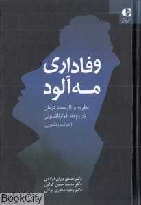 وفاداری مه‌آلود (نظریه و کاربست درمان در روابط فرازناشویی)