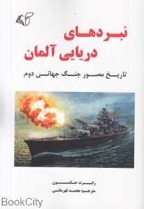 نبردهای دریایی آلمان (تاریخ مصور جنگ جهانی دوم)