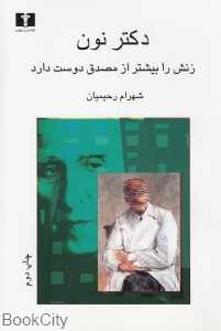 دکتر نون زنش را بیشتر از مصدق دوست دارد - 0