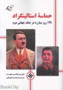 حماسه استالینگراد (199 روز مبارزه در جنگ جهانی دوم)