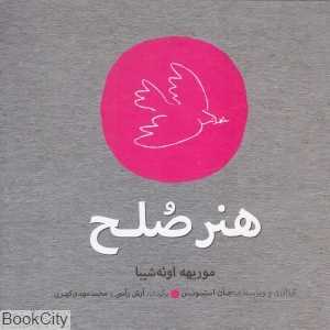 هنر صلح