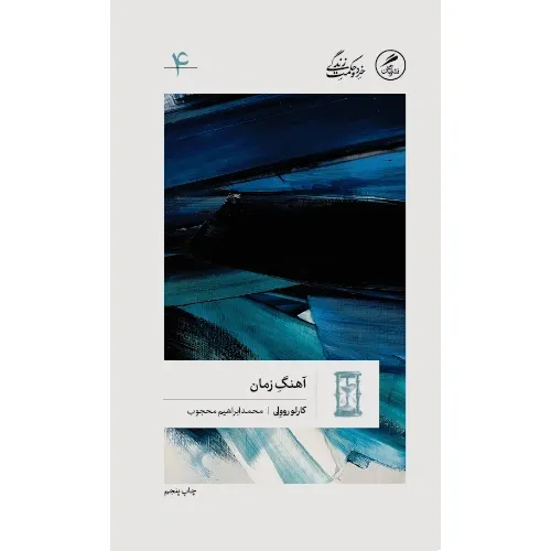 آهنگ زمان (خرد و حکمت زندگی 4)