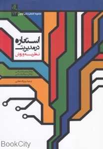 استعاره در مدیریت نظریه و روش