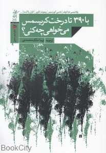با 390 تا درخت کریسمس می‌خواهی چه کنی