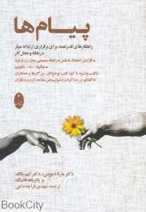پیام‌ها (راهکارهای قدرتمند برای برقراری ارتباط موثر در خانه و محل کار)