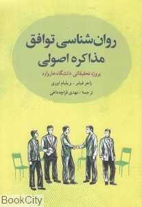روان‌شناسی توافق مذاکره اصولی