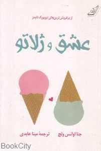 عشق و ژلاتو
