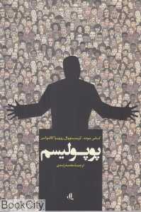 پوپولیسم