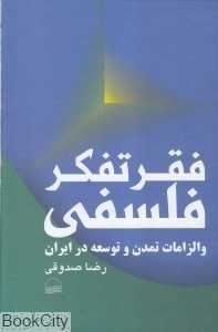 فقر تفکر فلسفی و الزامات تمدن و توسعه در ایران