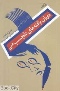 دوران یافته‌های دلچسب من