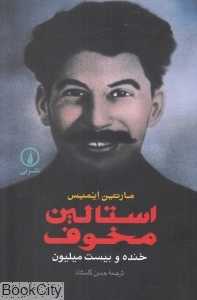 استالین مخوف (خنده و بیست میلیون)