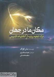 مکان ما در جهان (درک نجوم پایه از کشفیات قدیمی)