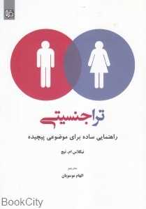 تراجنسیتی (راهنمایی ساده برای موضوعی پیچیده)