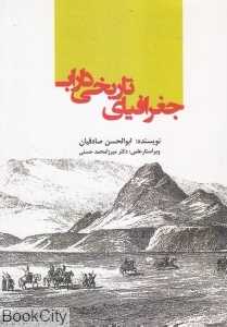 جغرافیای تاریخی داراب
