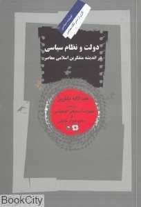 دولت و نظام سیاسی در اندیشه سیاسی متفکرین اسلامی معاصر