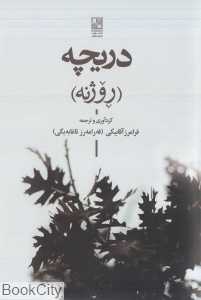 دریچه (روژنه)