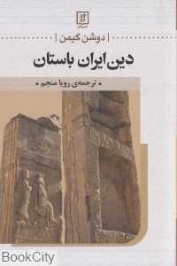 دین ایران باستان