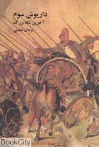 داریوش سوم (آخرین شاه بزرگ)