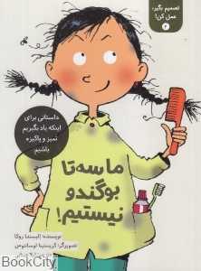 ما سه‌تا بوگندو نیستیم (تصمیم بگیر عمل کن 2) (تصویرگر کریستینا لوسانتوس)