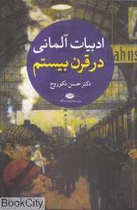 ادبیات آلمانی در قرن بیستم (2 جلدی)