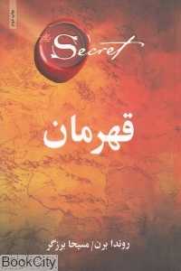 قهرمان (ذهن آویز)