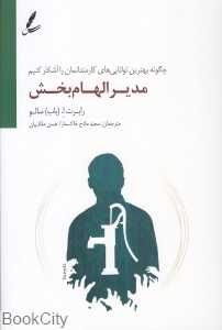 مدیر الهام‌بخش (چگونه بهترین توانایی‌های کارمندانمان را آشکار کنیم)