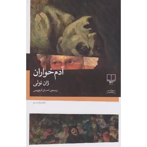 کتاب «آدم‌خواران» اثر ژان تولی از نشر چشمه، طنزی سیاه و تکان‌دهنده درباره‌ی بقا، جنون و زشتی‌های پنهان در دل جامعه‌ی انسانی است.