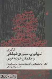 نگری (امپراتوری مبارزه طبقاتی و جنبش خودبه‌خودی)