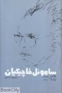 ساموئل خاچیکیان (در جاده‌های قصه‌های نیلگونم)