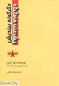 دگرگونه بیندیش