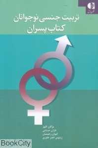 تربیت جنسی نوجوانان (کتاب پسران)