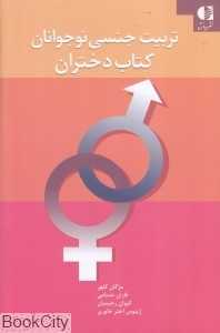 تربیت جنسی نوجوانان (کتاب دختران)