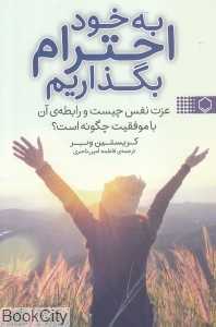 به خود احترام بگذاریم (عزت نفس چیست و رابطه آن با موفقیت چگونه است)