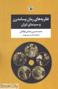 نظریه‌های رمان پسامدرن و سینمای ایران